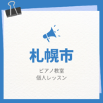 札幌市のピアノ教室で個人レッスンをしている所は？幼児から小学校高学年向け