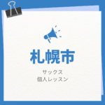 札幌市の音楽教室でサックスの個人レッスンをしている所は？おすすめをご紹介