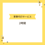 家事代行サービスを2時間依頼した時の料金やできることを紹介