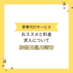 神奈川県川崎市の家事代行サービスのおススメと料金。求人情報もあり