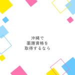 沖縄でおすすめの薬膳の資格取得方法。仕事、薬膳料理まで沖縄の薬膳情報はここを見れば全て分かる！