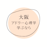 大阪でアドラー心理学を学ぶなら。資格取得から実践方法について