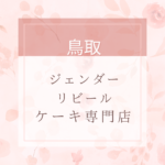 <span class="title">鳥取でサプライズに最適なジェンダーリビールケーキのお店一覧。近くにお店がない時は通販もあり</span>