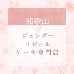 和歌山でサプライズに最適なジェンダーリビールケーキのお店一覧。近くにお店がない時は通販もあり