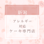 【卵・乳・小麦粉・白砂糖不使用】新潟のアレルギー対応ケーキ特集。近くにお店がない時は通販もあり。