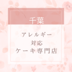 【卵・乳・小麦粉・白砂糖不使用】千葉のアレルギー対応ケーキ特集。近くにお店がない時は通販もあり。