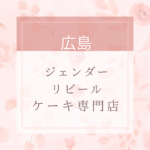 広島でサプライズに最適なジェンダーリビールケーキのお店一覧。近くにお店がない時は通販もあり