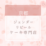 京都でサプライズに最適なジェンダーリビールケーキのお店一覧。近くにお店がない時は通販もあり