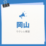 ウクレレ初心者でも安心！岡山で学べるおすすめウクレレ教室まとめ【自宅で学ぶ方法も紹介】