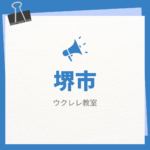 ウクレレ初心者でも安心！堺市で学べるおすすめウクレレ教室まとめ【自宅で学ぶ方法も紹介】