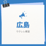 ウクレレ初心者でも安心！広島で学べるおすすめウクレレ教室まとめ【自宅で学ぶ方法も紹介】