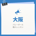 大阪のバレーボール個人レッスンまとめ！プロの指導で短時間で上達する方法