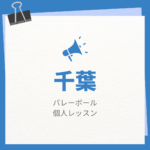 千葉のバレーボール個人レッスンまとめ！プロの指導で短時間で上達する方法