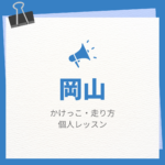 <span class="title">岡山のかけっこ・走り方個人レッスンまとめ！プロの指導で短時間で上達する方法</span>