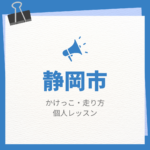 静岡市のかけっこ・走り方個人レッスンまとめ！プロの指導で短時間で上達する方法