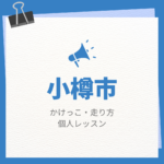 <span class="title">小樽市のかけっこ・走り方個人レッスンまとめ！プロの指導で短時間で上達する方法</span>