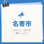 名寄市のかけっこ・走り方個人レッスンまとめ！プロの指導で短時間で上達する方法