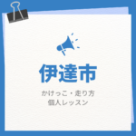 伊達市のかけっこ・走り方個人レッスンまとめ！プロの指導で短時間で上達する方法