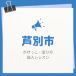 芦別市のかけっこ・走り方個人レッスンまとめ！プロの指導で短時間で上達する方法