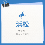 <span class="title">浜松のサッカー個人レッスンまとめ！プロの指導で短時間で上達する方法</span>