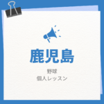 <span class="title">鹿児島の野球個人レッスンまとめ！プロの指導で短時間で上達する方法</span>