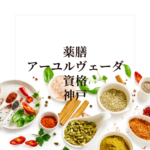 <span class="title">神戸で薬膳＆アーユルヴェーダ資格を同時取得！オンラインで学べるおすすめ講座</span>