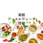 <span class="title">名古屋で薬膳＆アーユルヴェーダ資格を同時取得！オンラインで学べるおすすめ講座</span>