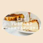 <span class="title">【放送予定】フジテレビ系『めざましどようび』で紹介！九州産紅はるか焼き芋専門店・紅茶房の「プレミアム蜜芋スイートポテトチーズケーキ」</span>