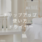 <span class="title">【保存版】チャップアップの正しい使い方とドライヤーの順番｜効果を高めるケア方法を徹底解説！</span>