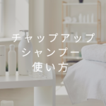 <span class="title">チャップアップシャンプーの正しい使い方とは？効果を最大限に引き出すポイントを解説！</span>