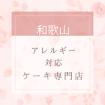 【卵・乳・小麦粉・白砂糖不使用】和歌山のアレルギー対応ケーキ特集。近くにお店がない時は通販もあり。