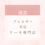 <span class="title">【卵・乳・小麦粉・白砂糖不使用】徳島のアレルギー対応ケーキ特集。近くにお店がない時は通販もあり。</span>