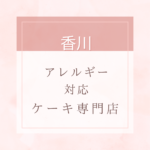 <span class="title">【卵・乳・小麦粉・白砂糖不使用】香川のアレルギー対応ケーキ特集。近くにお店がない時は通販もあり。</span>