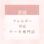 【卵・乳・小麦粉・白砂糖不使用】愛媛のアレルギー対応ケーキ特集。近くにお店がない時は通販もあり。