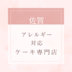 <span class="title">【卵・乳・小麦粉・白砂糖不使用】佐賀のアレルギー対応ケーキ特集。近くにお店がない時は通販もあり。</span>