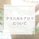 <span class="title">【看護師・整体師・主婦にも】クリニカルアロマとは？医療現場で注目の資格と活かし方を解説</span>
