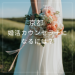 <span class="title">京都で婚活カウンセラーになるには？副業・転職にもおすすめのIBJ資格講座とは</span>