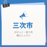 三次市のかけっこ・走り方個人レッスンまとめ！プロの指導で短時間で上達する方法