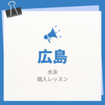 <span class="title">広島の水泳個人レッスンまとめ！プロの指導で短時間で上達する方法</span>