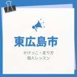 <span class="title">東広島市のかけっこ・走り方個人レッスンまとめ！プロの指導で短時間で上達する方法</span>