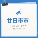 <span class="title">廿日市市のかけっこ・走り方個人レッスンまとめ！プロの指導で短時間で上達する方法</span>