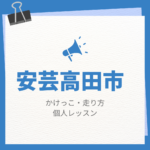<span class="title">安芸高田市のかけっこ・走り方個人レッスンまとめ！プロの指導で短時間で上達する方法</span>
