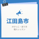 <span class="title">江田島市のかけっこ・走り方個人レッスンまとめ！プロの指導で短時間で上達する方法</span>