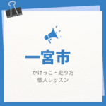 <span class="title">一宮市のかけっこ・走り方個人レッスンまとめ！プロの指導で短時間で上達する方法</span>