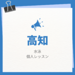<span class="title">高知で水泳の個人レッスンを行っている施設について、以下に詳しくまとめました。</span>