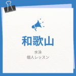 <span class="title">和歌山の水泳個人レッスンまとめ！プロの指導で短時間で上達する方法</span>