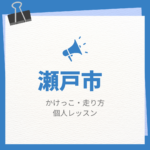 <span class="title">瀬戸市のかけっこ・走り方個人レッスンまとめ！プロの指導で短時間で上達する方法</span>