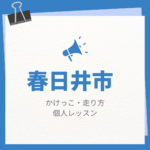 <span class="title">春日井市のかけっこ・走り方個人レッスンまとめ！プロの指導で短時間で上達する方法</span>