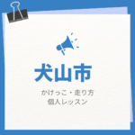 犬山市のかけっこ・走り方個人レッスンまとめ！プロの指導で短時間で上達する方法