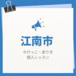 <span class="title">江南市のかけっこ・走り方個人レッスンまとめ！プロの指導で短時間で上達する方法</span>
